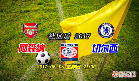 九游体育官网下载-社区盾杯阿森纳切尔西